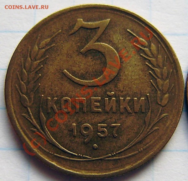 3 коп. 1957г.  - подгравировка (?) - P9190030.JPG