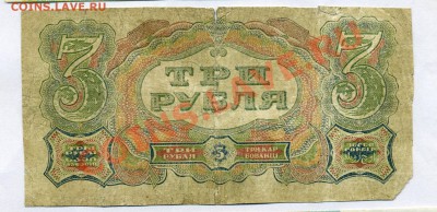 3 рубля -------------1925года  до 28 сентября в 22:05 - img348-1