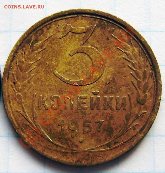 3 коп. 1957г.  - подгравировка (?) - P9190031.JPG