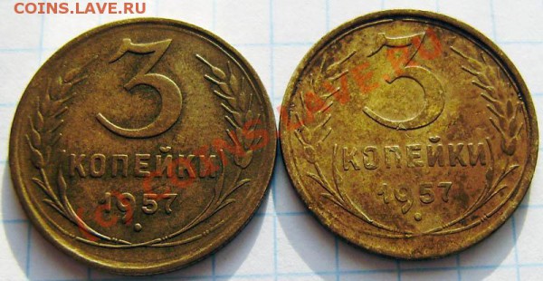3 коп. 1957г.  - подгравировка (?) - P9190034.JPG