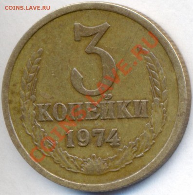 3 копейки 1974г. - сканирование0021