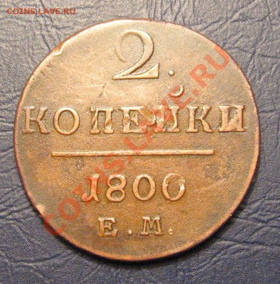 2 Копейки 1800 г. ЕМ до 29.09.2012г.в 22:00 мск - IMG_1361