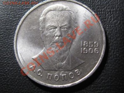 Рубли.  Горький,Чехов,Толстой,Попов. 1984-90.г. - IMG_2156.JPG