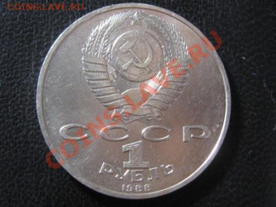 Рубли.  Горький,Чехов,Толстой,Попов. 1984-90.г. - IMG_2151.JPG