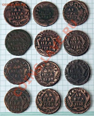 Лот монет: 1731-1748г.г.  деньга 12шт. - KnF0FoG0ArY