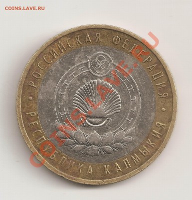 10 руб. калмыкия шт. 3; А? - сканирование0034