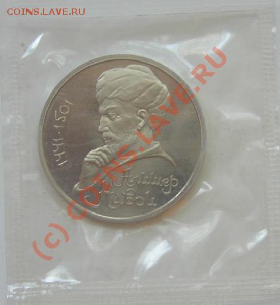 СССР 1 рубль Навои пруф 70руб. 21.09.09 в 21.00 по Москве - нав.JPG