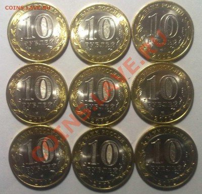 10 рублей БМ "БЕЛОЗЕРСК" 2012 год 9 штук из мешка - Белозерск