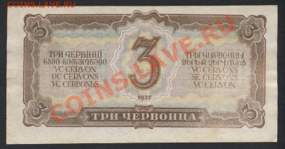 3 червонца 1937 года Ич 873135 до 30.09.12 г. - 3ч 1937 Ич реверс