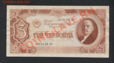 3 червонца 1937 года Ич 873135 до 30.09.12 г. - 3ч 1937 Ич аверс