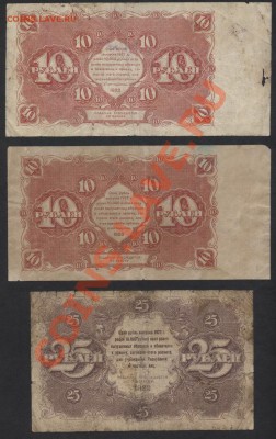 комплект банкнот 1922 года 10-10-25р до 30.09.12 г. - к-т 1922 10-10-25 реверс