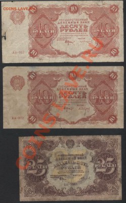 комплект банкнот 1922 года 10-10-25р до 30.09.12 г. - к-т 1922 10-10-25 аверс