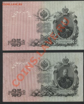 2 банкноты по 25р 1909г. Состояние!!! до 30.09.12 г. - 25 р 1909 реверс 2шт.