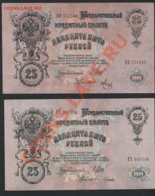 2 банкноты по 25р 1909г. Состояние!!! до 30.09.12 г. - 25 р 1909 аверс 2шт.