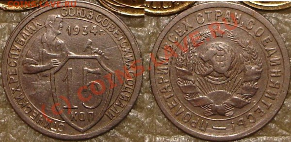 15 коп 1934 до 22.00, 22.09.2009 по Москве - ves15k_34.JPG