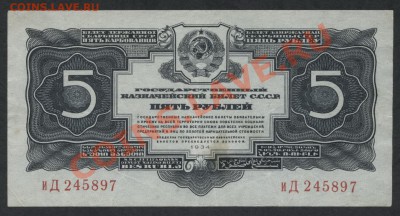 5 рублей 1934 г. без подписи  вД 245897 до 30.09.12 г. - 5р 1934 бп иД аверс