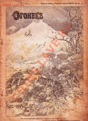 Журнал "Огонёк" №2 1915 г. до 02.10.12г. в 19.00 - IMAGE0002.JPG