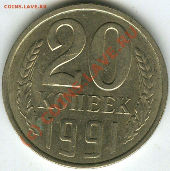 20коп 1991 Л  шт. 3к. 91г. - 100