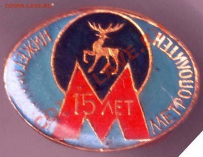 Знак. Нижегор. метро 15 лет до 02.10.1ё2г. в 19.00 - IMAGE0097.JPG
