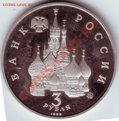 3 рубля 1992 ММД Год космоса до 02.10.12г. в 19.00 - IMAGE0003.JPG