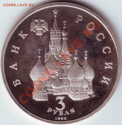 3 рубля 1992 г. СПМД Алекс. Невский до 02.10.12г. в 19.00 - IMAGE0005.JPG