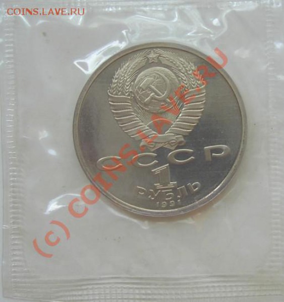 СССР 1 рубль Навои пруф 70руб. 21.09.09 в 21.00 по Москве - навои.JPG