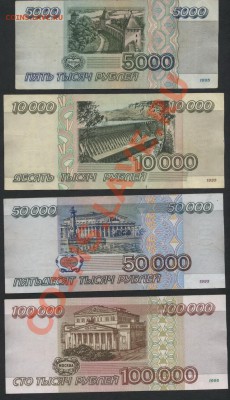 Комплект банкнот 1995 г. 5т-10т-50т-100т р. до 30.09.12г. - 1995 реверс 4шт