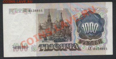 1000 рублей 1991г. АП 8438844. до 30.09.12 г. - 1000р  1991 г. реверс