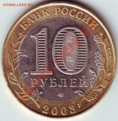 10 руб. 2003 КАСИМОВ Оцените с учётом разновидности - IMAGE0001.JPG