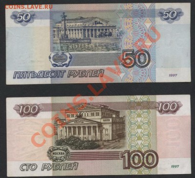 50р и 100р выпуск 1997г. без модификации. до 30.09.12г. - 1997 50-100р реверс