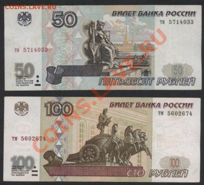 50р и 100р выпуск 1997г. без модификации. до 30.09.12г. - 1997 50-100р аверс