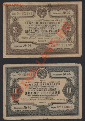 облигации 1936 г. 10р и 25р. до 30.09.12 г. - 10-25р 1936 аверс