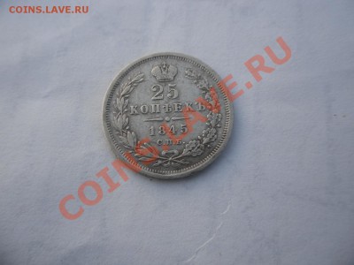 25 коп 1845 СПБ, КБ - 1.JPG