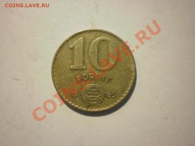 Венгрия 10 форинтов 1985 до 28.09. в 22:00 - P8081094.JPG