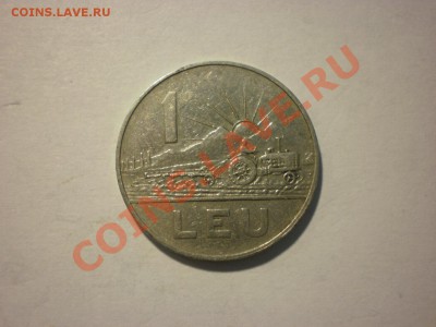 Румыния 1 лея 1966 до 28.09. в 22:00 - P8081103.JPG