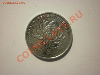 Китай 1 юань 2006 до 28.09. в 22:00 - P8091125.JPG
