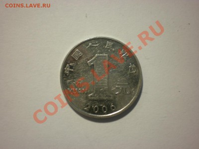 Китай 1 юань 2006 до 28.09. в 22:00 - P8091124.JPG