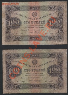 100 рублей 1923г. 1 и 2 выпуск. до 30.09.12г. - 100р 1923 1и 2 в аверс