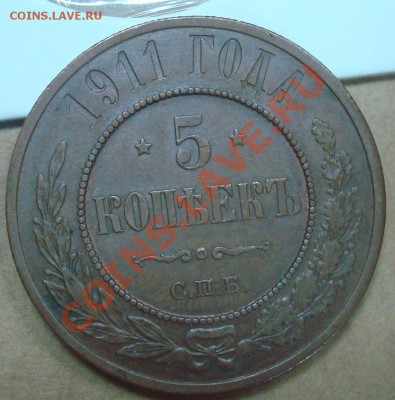 5 копеек 1911 до 30.09.2012 22.00 - DSC07623.JPG