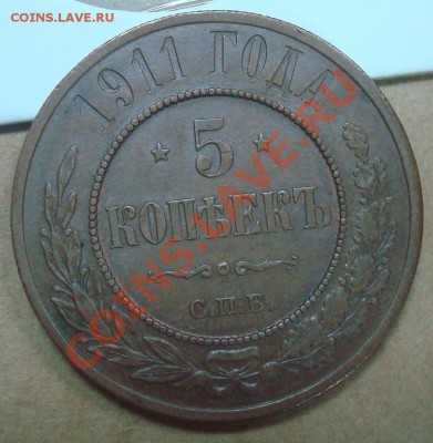 5 копеек 1911 до 30.09.2012 22.00 - DSC07622.JPG