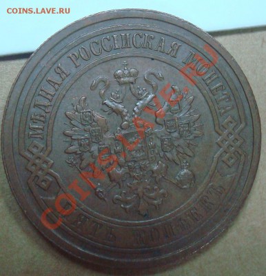 5 копеек 1911 до 30.09.2012 22.00 - DSC07621.JPG