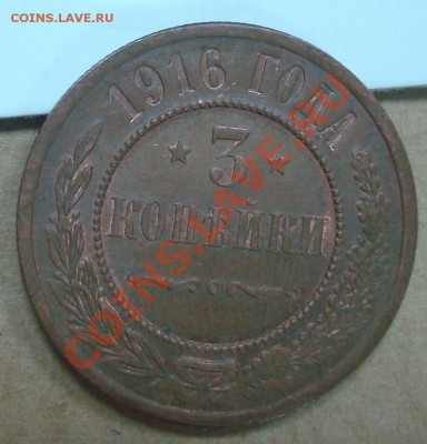 3 копейки 1916 до 30.09.2012 22.00 - DSC07627.JPG