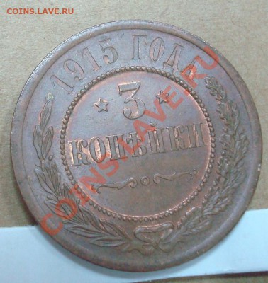 3 копейки 1915 до 30.09.2012 22.00 - DSC07632.JPG