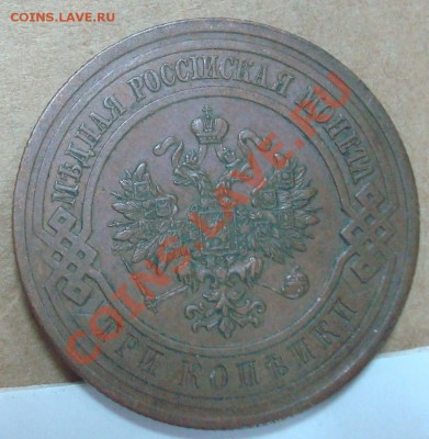 3 копейки 1914 до 03.09.2012 22.00 - DSC07634.JPG