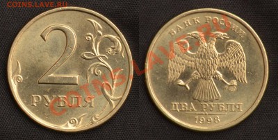 2 Рубля 1998 СПМД Мешковые оценка - Мешковые 2 Рубля 1998 СПМД.JPG