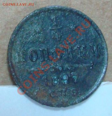 4 копейки 1897 до 30.09.2012 22.00 - DSC07636.JPG