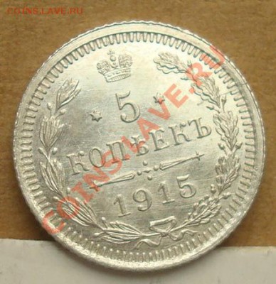 5 копеек 1915 до 30.09.2012 22.00 - DSC07654.JPG