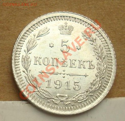 5 копеек 1915 до 30.09.2012 22.00 - DSC07652.JPG