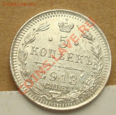 5 копеек 1913 до 30.09.2012 22.00 - DSC07657.JPG