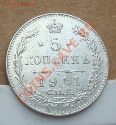 5 копеек 1911 до 30.09.2012 22.00 - DSC07659.JPG